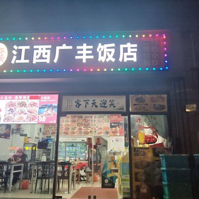 Gan, Guangfeng Restaurant of Jiangxi (Store at No. 155, Hutingsouth Road, Songjiang District, Jiuting Town)