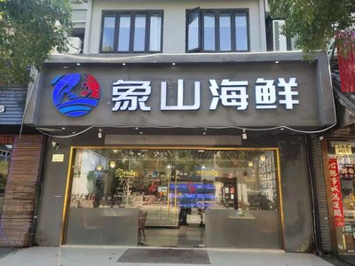 Xiangshan Seafood Workshop ( Jiuyi Road Branch )