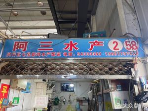 阿三水产(七宝蔬菜农副产品综合交易市场店)