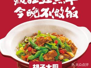 Uncle Hu's Super Stir-Fry Pork (Jiuting Central Branch)