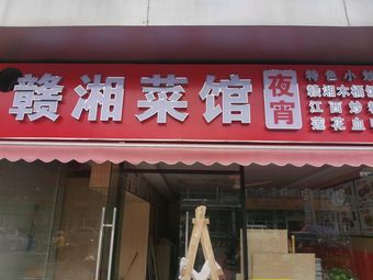 Gan-Xiang Restaurant (Laiting North Road Store)