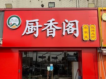Chu Xiangge (Jiuxin Highway Store)