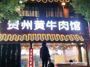 Guizhou Huang Niu Rou Guan (Jiuyi Road Store)