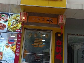 Steamed Chicken Shop