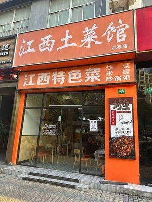 Jiangxi Home-style Restaurant