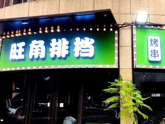 Wangjia Street Stall · Northeast Barbecue · Smoked Meat · Hot Pot for Tripe
