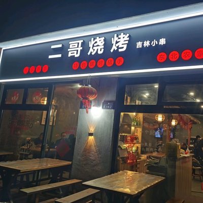 Er Ge BBQ · Jilin Skewers ( Jiuli Gongfang Branch )