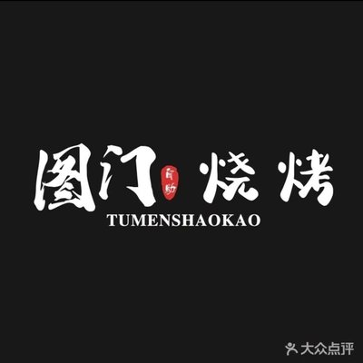 Tumen Barbecue (Molishenghui Store)