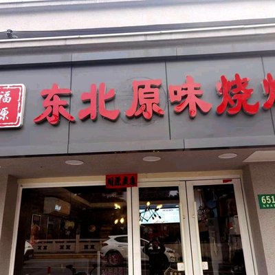 Fuyuan Northeast Original Flavor Barbecue (Kangting Community Branch)