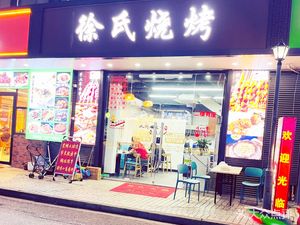 Xu's Barbecue