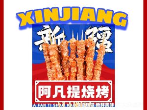 Xinjiang Afanti Barbecue