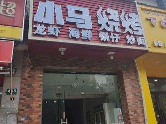 Xiao Ma Barbecue (Jiuyi Road Branch)