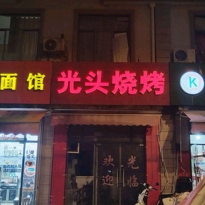 Guangtou Barbecue (Huting South Road Store)