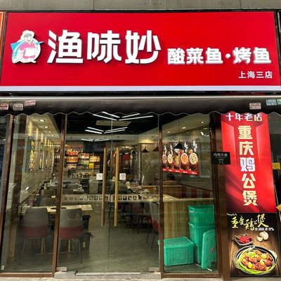 Yuwei Miao Sour Cabbage Fish • Grilled Fish • Chicken Stew (Qingniancheng Store)