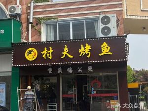 Village Man Fish Grill Chongqing Chicken Stew (Qiujing Road Branch)