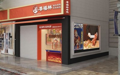 Zunfulin Fruit Wood Roast Duck ( Jiuting Branch )