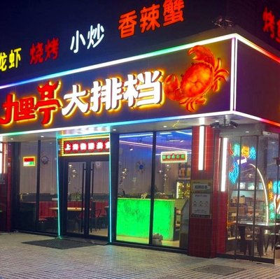 Ye Xiao Jiulingting Seafood Stall