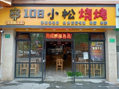 108 Pine Tree BBQ (Jiuting Branch)