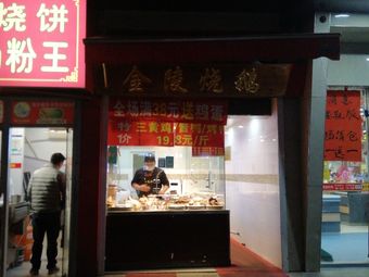 Jinling Roast Goose (Jiu Zhou Commercial Street Branch)