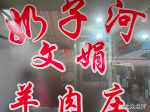 Nai Zi He · Wenjuan Lamb Restaurant