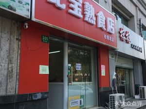 Ji Bao Delicatessen (Du Xiang Branch)