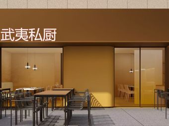 Wuyi Private Kitchen (Jiuting Central Store)