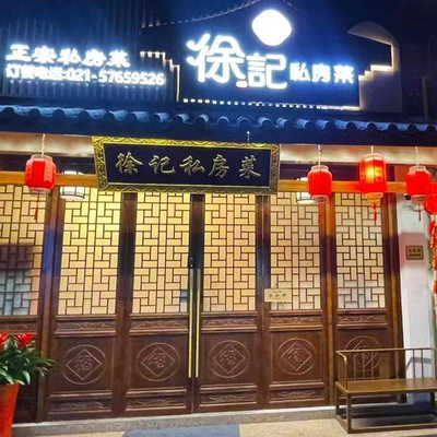 Xu's Private Kitchen (Zhongda Jiuling De 1st Phase Branch)