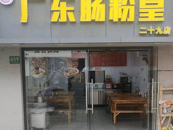 Guangdong Rice Noodle King (Kangting Community Store)
