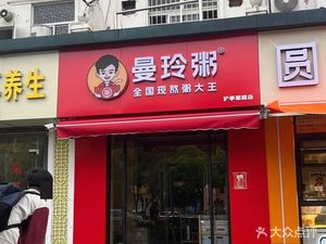Manling Porridge (Huting South Road Store)