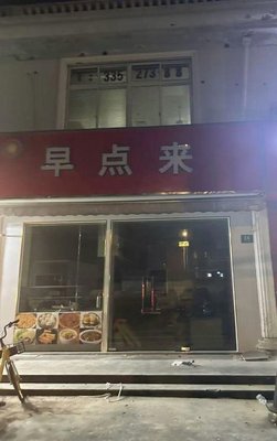 Early Bird (Jidu Road Branch)