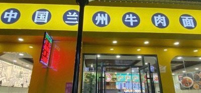 Xianyang Lanzhou Beef Noodle Restaurant (Yi Fu Road Branch)