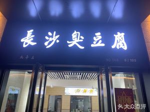 Changsha Stinky Tofu