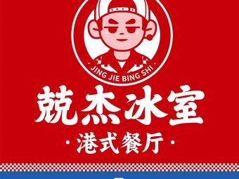 Jing Jie Ice Room (Jiuting Kingdee Store)