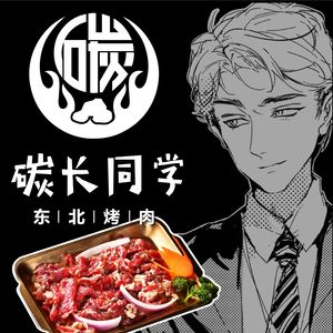 Carbon Long Classmate · Northeast Barbecue (Jiuting Branch)