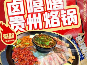 Lu Xi Xi · Guizhou-style Pan-fried Meat