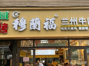 Mulan Fu Lan Zhou Beef Noodles (Shanghai Nightclub Store)