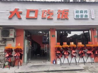 Da Kou Fan · Spicy Chicken with Pepper Sauce and Sour Cabbage Fish (Yifu Road Store)