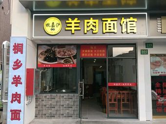 Hangjiahu Jiuting Lamb Noodle House