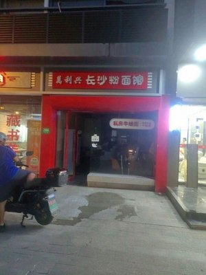 Wanlixing Changsha Rice Noodle Shop