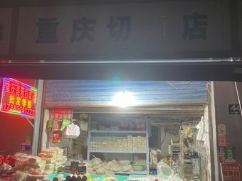 Chongqing Noodle Shop (Huting South Road Branch)
