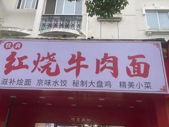 Braised Beef Noodles (Guoting Huayuan South District Store)