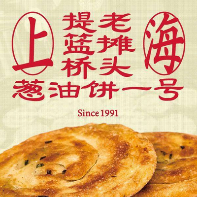 Tilan Bridge Old Stall Onion Oil Pancake No.1 (Jing'an Branch)