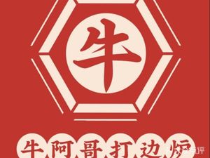 Niu A Ge Hot Pot (Maoming North Road Store)