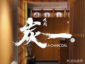 TAN-I Japanese Cuisine, BBQ, Yakitori (Shanghai Mall Branch)
