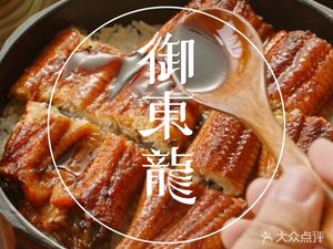 Yudo Long · Nagoya Gifu Eel Rice Three Ways (Taigu Hui)