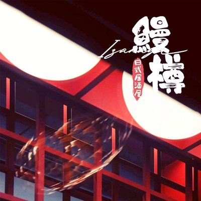 Mandarin Eel Barrel Izakaya (Dagu Road Branch)