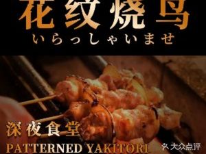 Pattern Yakitori Late-Night Dining (Dagu Road Branch)