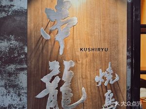 串龍·烧鸟串烧居酒屋