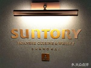 SUNTORY Japanese Cuisine & Whisky