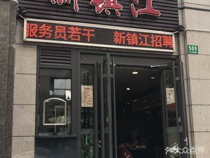 Xin Zhenjiang Restaurant (Dagu Road Branch)